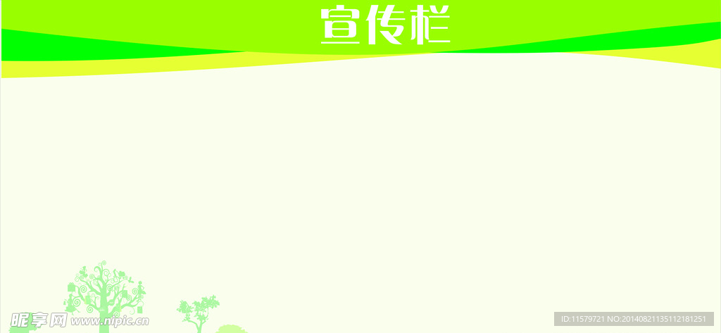 宣传栏背景