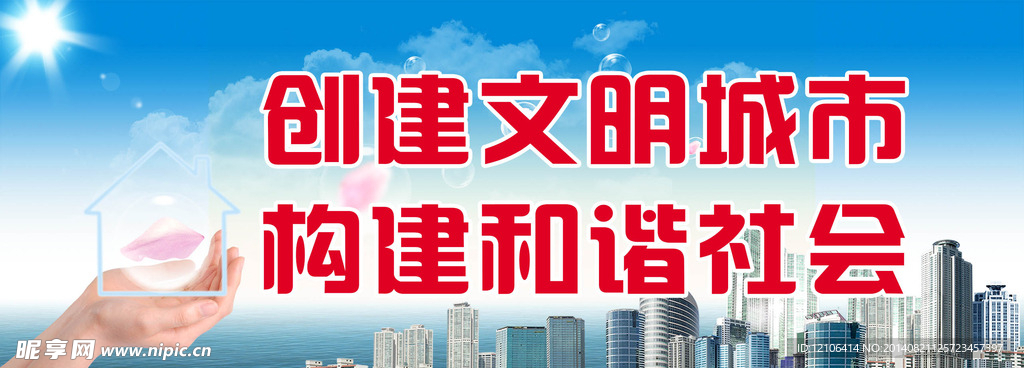 构建和谐社会