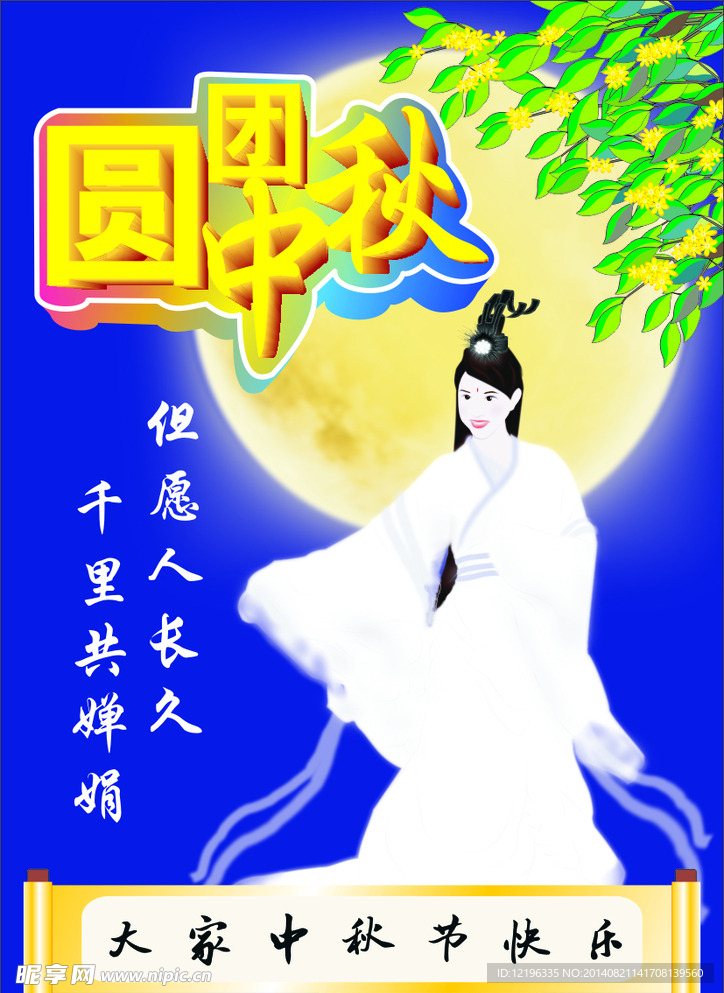 中秋海报