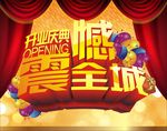 开业庆典 震撼全城