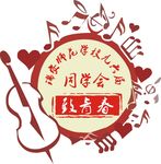 致青春同学会主题