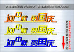 迎中秋 贺国庆