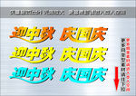 迎中秋 庆国庆