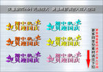 贺中秋迎国庆