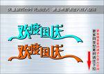 欢度国庆