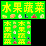 蔬菜水果