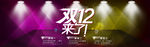 双12