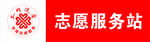 志愿服务站