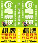 8号桌球