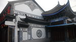 大理古城民居