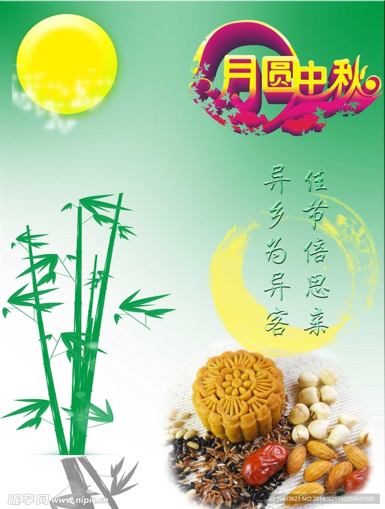 中秋节 月圆 海报 PSD