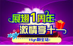 展翅1周年 激情享十