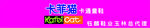 加菲猫