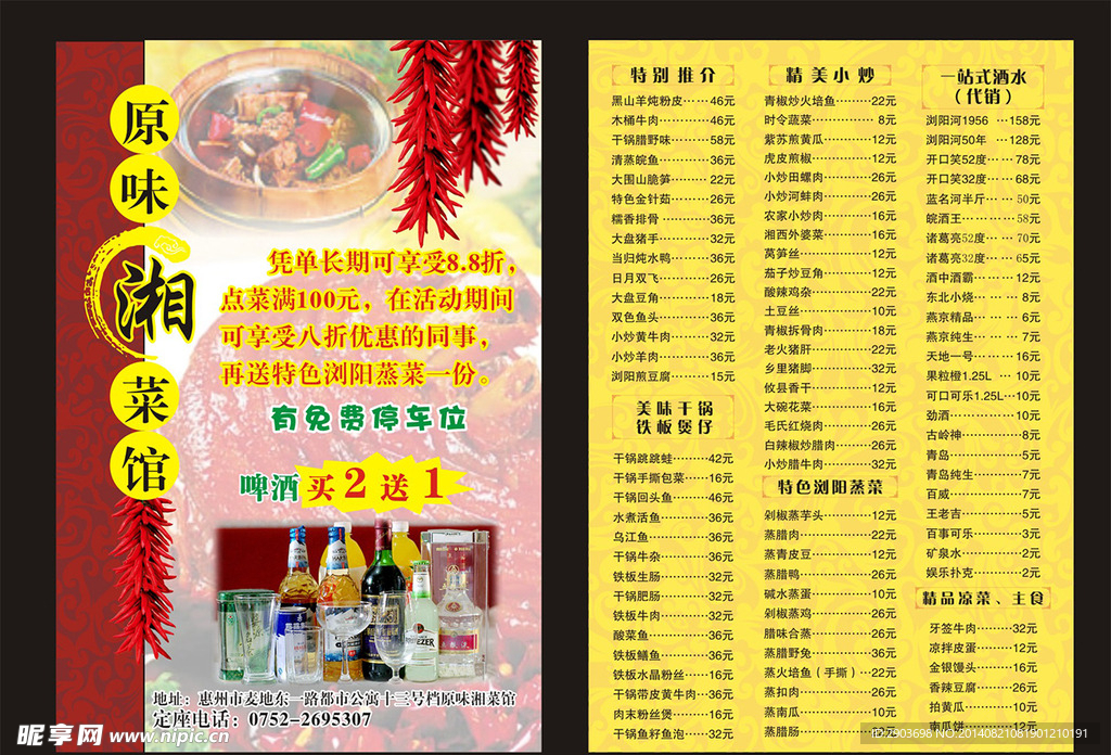 原味湘菜馆 单张