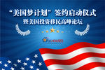 美国梦计划签约启动仪