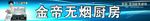厨房横幅
