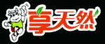 享天然鲜奶吧logo