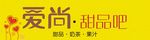 爱尚甜品吧