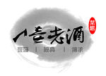 一壶老酒