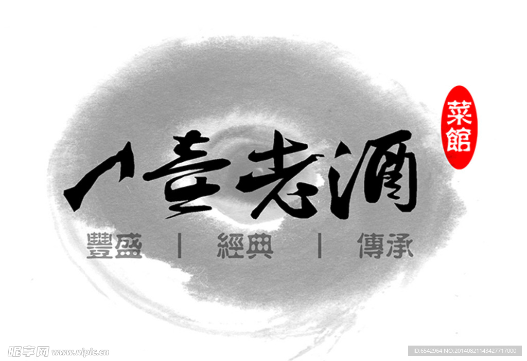 一壶老酒