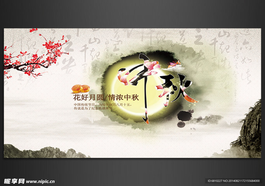 中秋