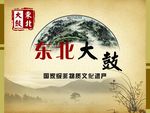 东北大鼓