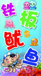 铁板鱿鱼