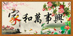 家和万事兴