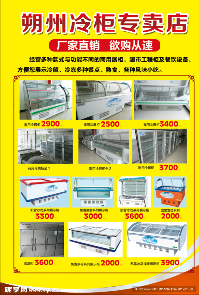 朔州冷柜专卖店宣传单