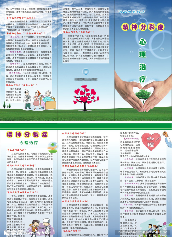 精神分裂症之心理治疗