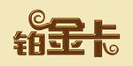 卡片文字
