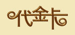 卡片文字