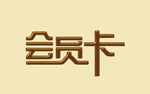 卡片文字