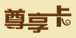 卡片文字