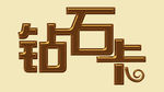 卡片文字