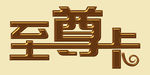 卡片文字