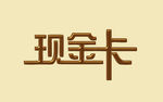 卡片文字