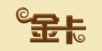 卡片文字