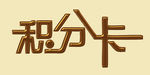 卡片文字-积分卡
