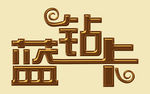 卡片文字