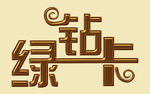 卡片文字
