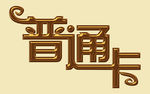 卡片文字