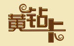 卡片文字-黄钻卡
