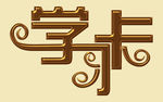 卡片文字