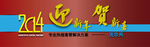 网站banner-首页迎新