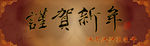 贺新年网站banner广告