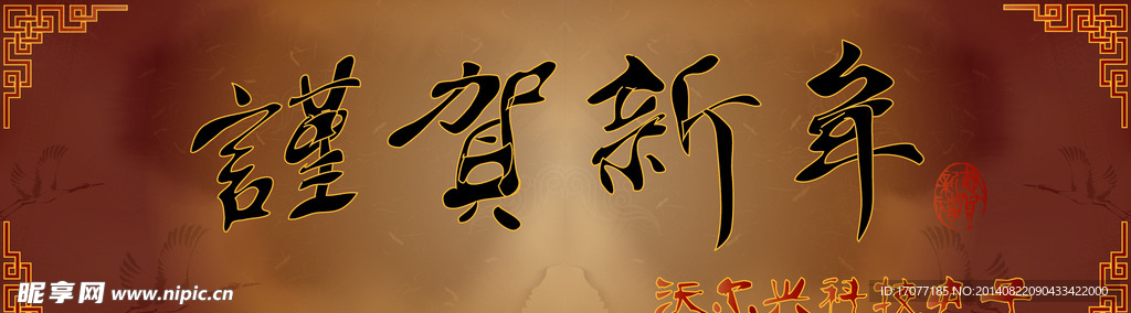 贺新年网站banner广告