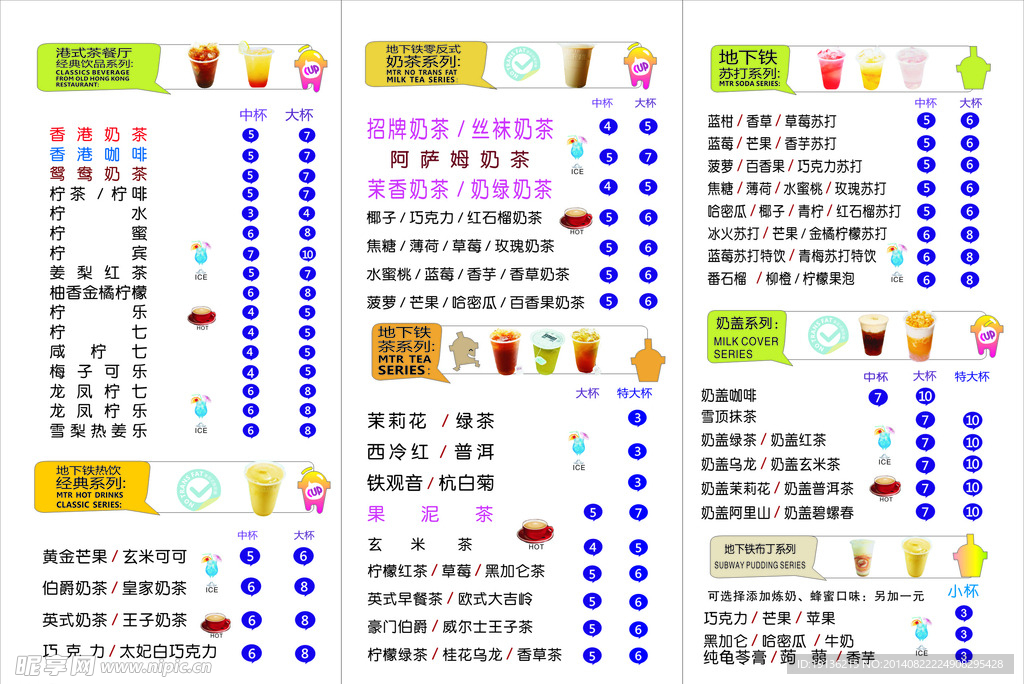 地下铁饮品价目表