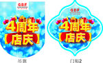 4周年庆