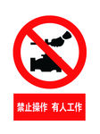 禁止操作 有人工作